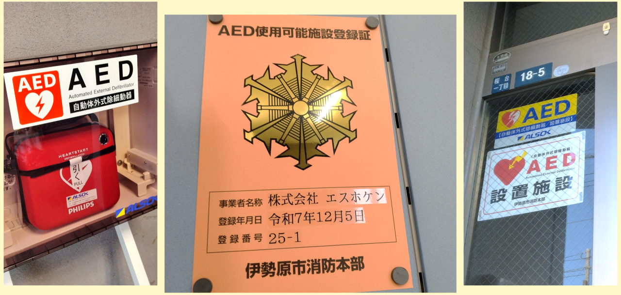 伊勢原市よりAED使用可能施設の登録をいただきました