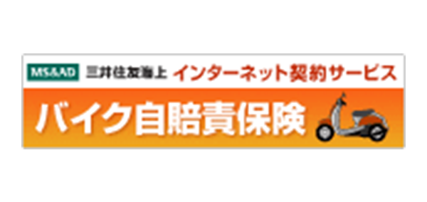 バイク自賠責保険