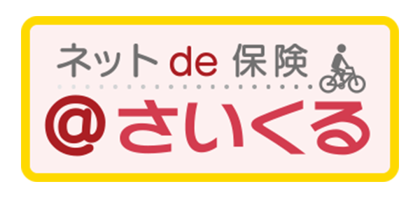 ネットde保険＠さいくる