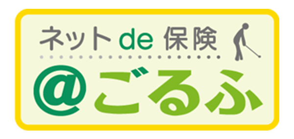ネットde保険＠ごるふ