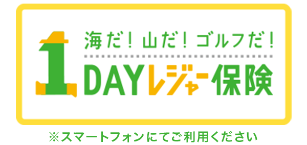 1DAYレジャー保険