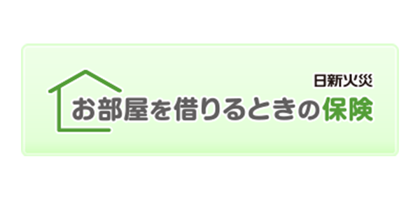 お部屋を借りるときの保険