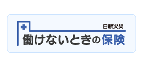 働けないときの保険