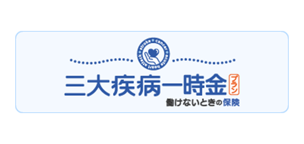 三大疾病一時金プラン