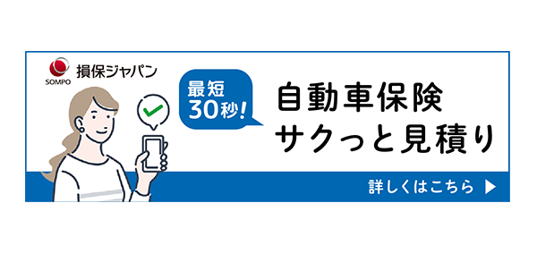自動車保険 サクっと見積りサービス