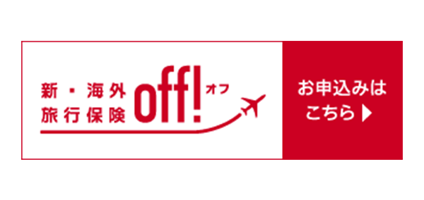 インターネット海外旅行保険契約サービス