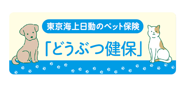 どうぶつ健保
