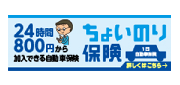 ちょいのり保険