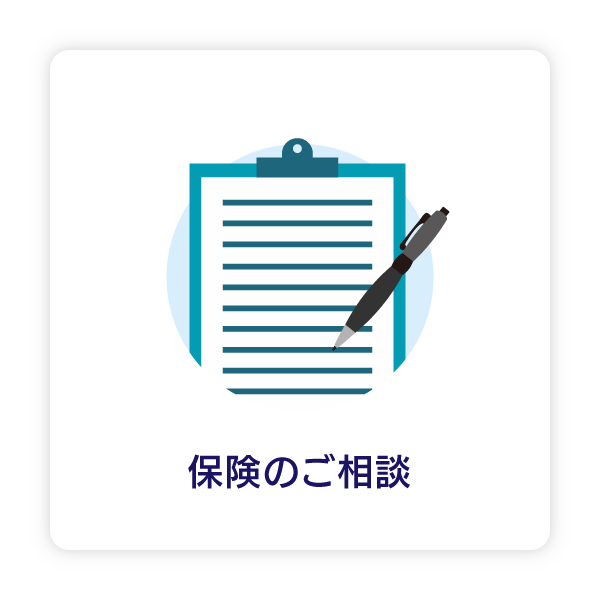 保険のご相談