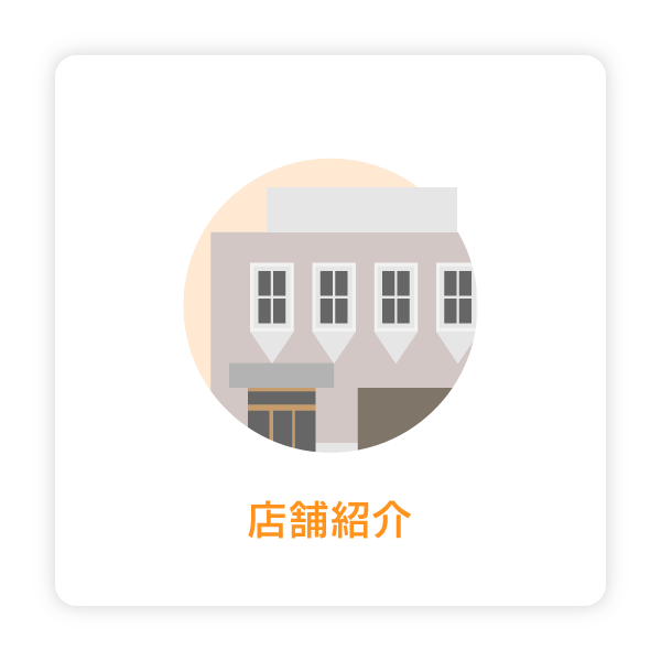 店舗紹介