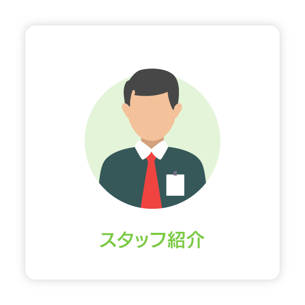 スタッフ紹介