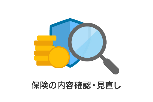 保険の内容確認・見直し
